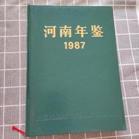 河南年鉴1987