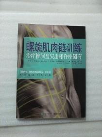 螺旋肌肉链训练 治疗椎间盘突出和脊柱侧弯