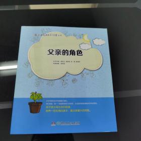 创典家庭教育大学堂丛书：父亲的角色