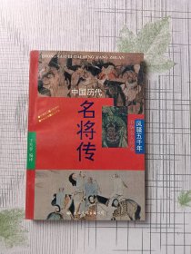 中国历代名将传
