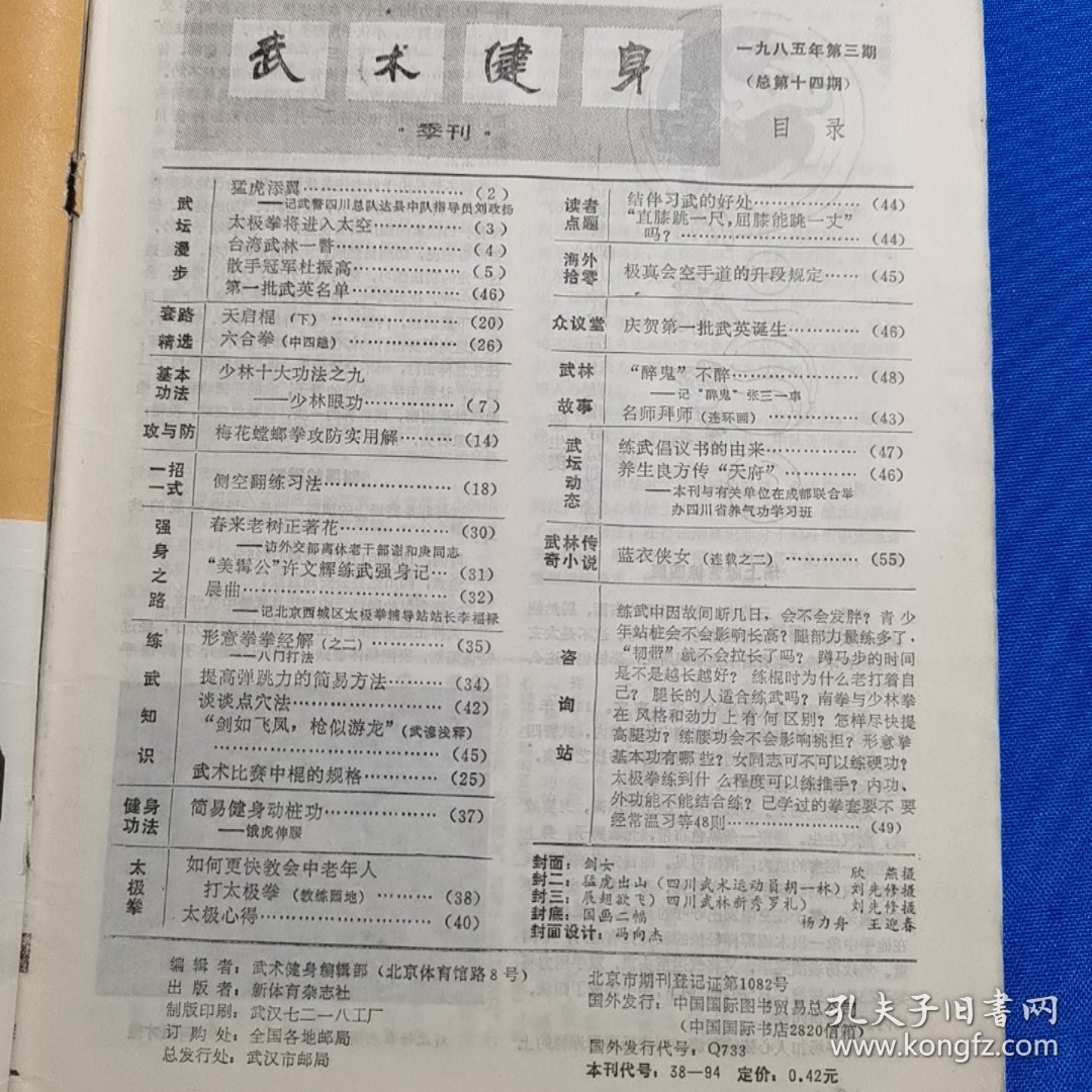 武术健身 1985年第3期 少林眼功；梅花螳螂拳攻防实用解；侧空翻练习法；天启棍 下；六合拳（中四趟）