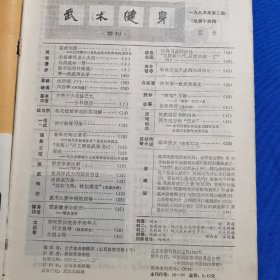 武术健身 1985年第3期 少林眼功；梅花螳螂拳攻防实用解；侧空翻练习法；天启棍 下；六合拳（中四趟）