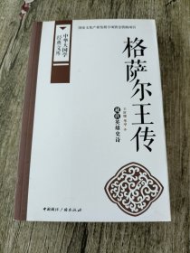 格萨尔王传：藏族英雄史诗