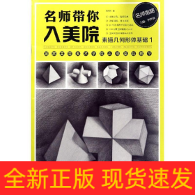 素描几何形体基础(1)/名师带你入美院/李胜利