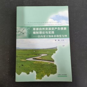 草原自然资源资产负债表编制理论与实践——以内蒙古锡林郭勒盟为例