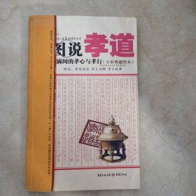 图说孝道（全彩典藏图本）