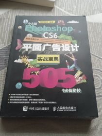 中文版Photoshop CS6平面广告设计实战宝典505个必备秘技