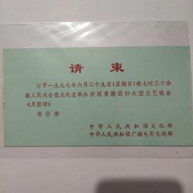 1997年6月29日人民大会堂请柬，庆祝香港回归大型文艺晚会《月圆颂》中华人民共和国文化部，广播电影电视部