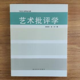 当代艺术理论书系——艺术批评学