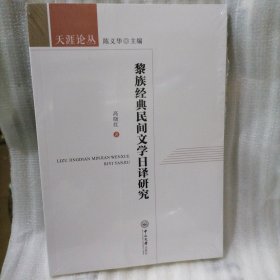 黎族经典民间文学日译研究 著