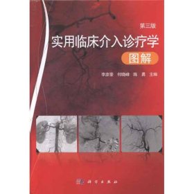 实用临床介入诊疗学图解(第3版)