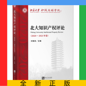 北大知識產(chǎn)權(quán)評論（2020—2021年卷）
