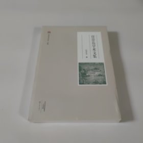中原学术文库 任崇岳学术文集 16开 平装本