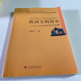 欧洲文明简史：从上古时代到现代初期