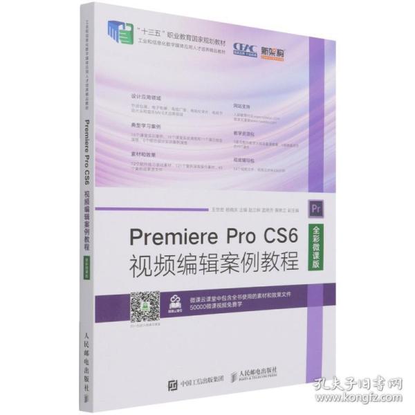 Premiere Pro CS6视频编辑案例教程（全彩微课版）