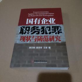 国有企业职务犯罪现状与防范研究【书口有黄斑，品如图】