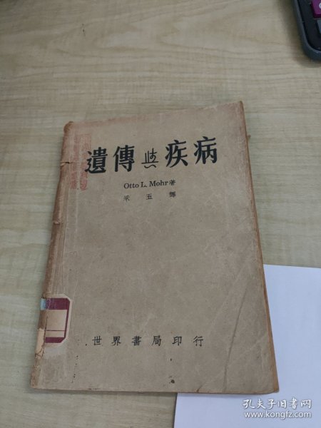 稀见民国版“遗传学著作”《遗传与疾病》（插图版），Otto L.Mohr 著；承五 译，大32开平装一册全。“世界书局”民国三十六年（1947）再版繁体竖排刊行。内有大量照片及插图多幅，图文并茂，版本罕见，品如图！内品好