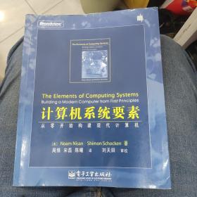 计算机系统要素：从零开始构建现代计算机