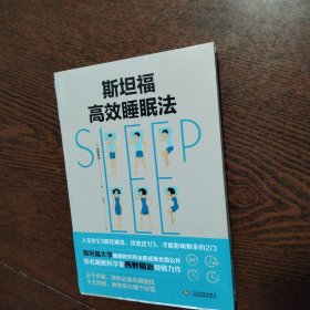 斯坦福高效睡眠法