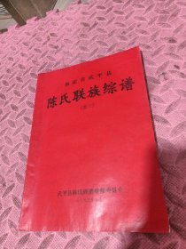 陈氏联族综谱，福建省武平县（第三卷）