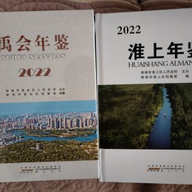 禹会年鉴2022,淮上年鉴2022