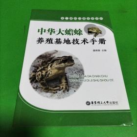 中华大蟾蜍养殖基地技术手册（含二维码扫描视频资料）