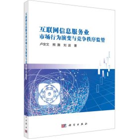 互聯(lián)網(wǎng)信息服務(wù)業(yè)市場(chǎng)行為演變與競(jìng)爭(zhēng)秩序監(jiān)管