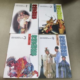 传统京剧故事 全四册