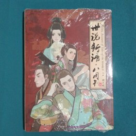 世说新语.八周刊-卷贰：世说新语.八周刊2:赠精美赠品