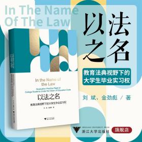 以法之名：教育法典视野下的大学生毕业实习权/刘斌 金劲彪/浙江大学出版社