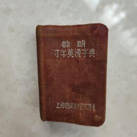 启明寸半英汉字典