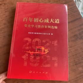 百年初心成大道——党史学习教育案例选编  全新