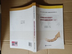 应用型本科视阈下教学内涵建设新探 上