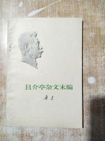 且介亭杂文末编【一版一次印刷】