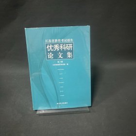 江苏省教育招生考试优秀科研论文集.第八辑