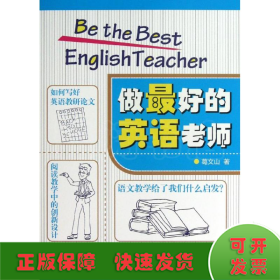 做最好的英语老师