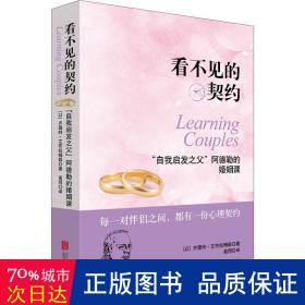 看不见的契约 婚姻家庭 (以)齐薇特·艾布拉姆森 新华正版