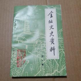 金坛文史资料  （第一辑）标记号1 的