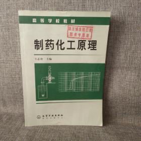 高等学校教材：制药化工原理