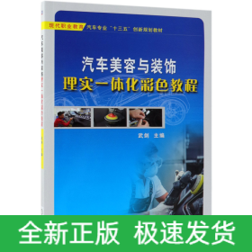 汽车美容与装饰理实一体化彩色教程(现代职业教育汽车专业十三五创新规划教材)