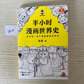半小时漫画世界史