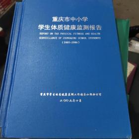 重庆市中小学学生体质健康监测报告2005－2006
