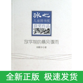 放學(xué)前的暴風(fēng)驟雨