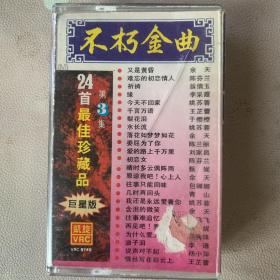 卡式磁带(卡带) 【不朽金曲 24首最佳珍藏品 第3集（巨星版）VOL3】(实物拍图）原版新加坡凯旋唱片公司出品 有歌纸 封套纸85品 磁带近95品 发行编号： VRC-8749