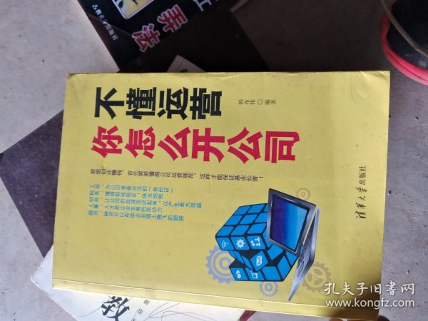 不懂运营，你怎么开公司