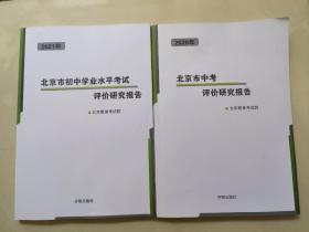 2020.2021年北京市中考评价研究报告（两本合售）