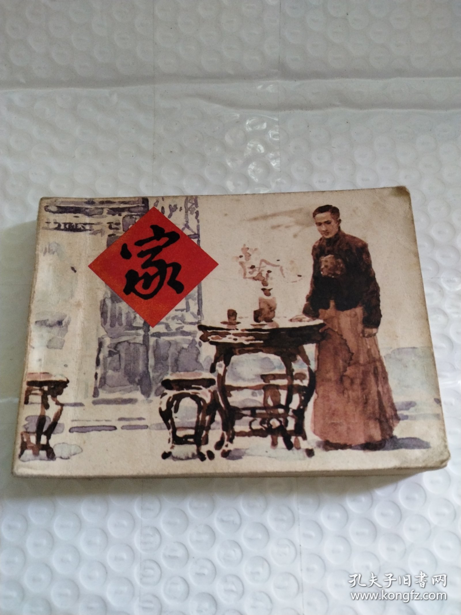 连环画:家