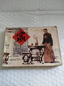 连环画:家