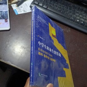 中学生职业生涯咨询【未拆封】