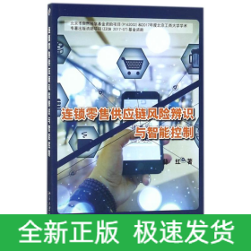 连锁零售供应链风险辨识与智能控制